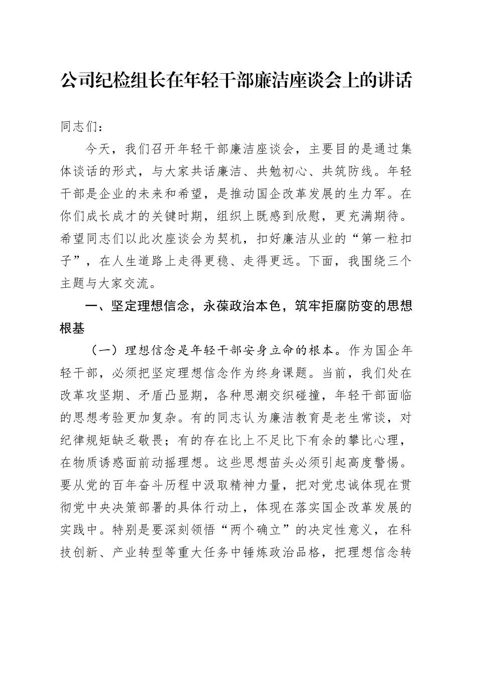 公司纪检组长在年轻干部廉洁座谈会上的讲话_第1页