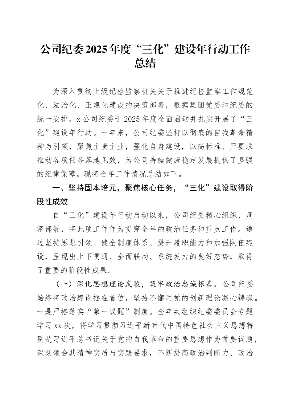 公司纪委2025年度“三化”建设年行动工作总结（1）_第1页