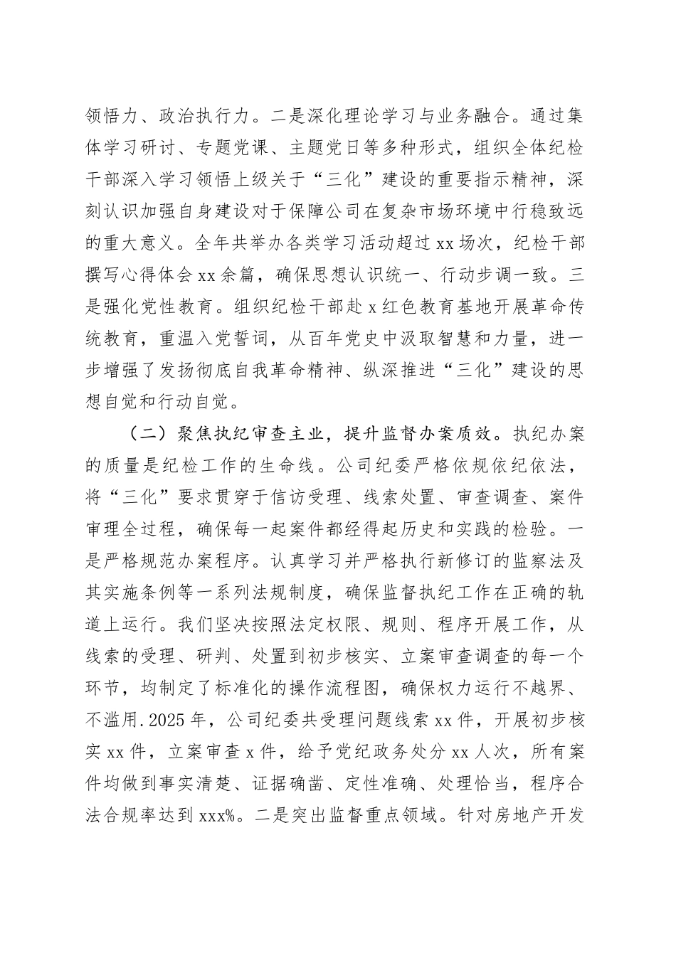 公司纪委2025年度“三化”建设年行动工作总结（1）_第2页