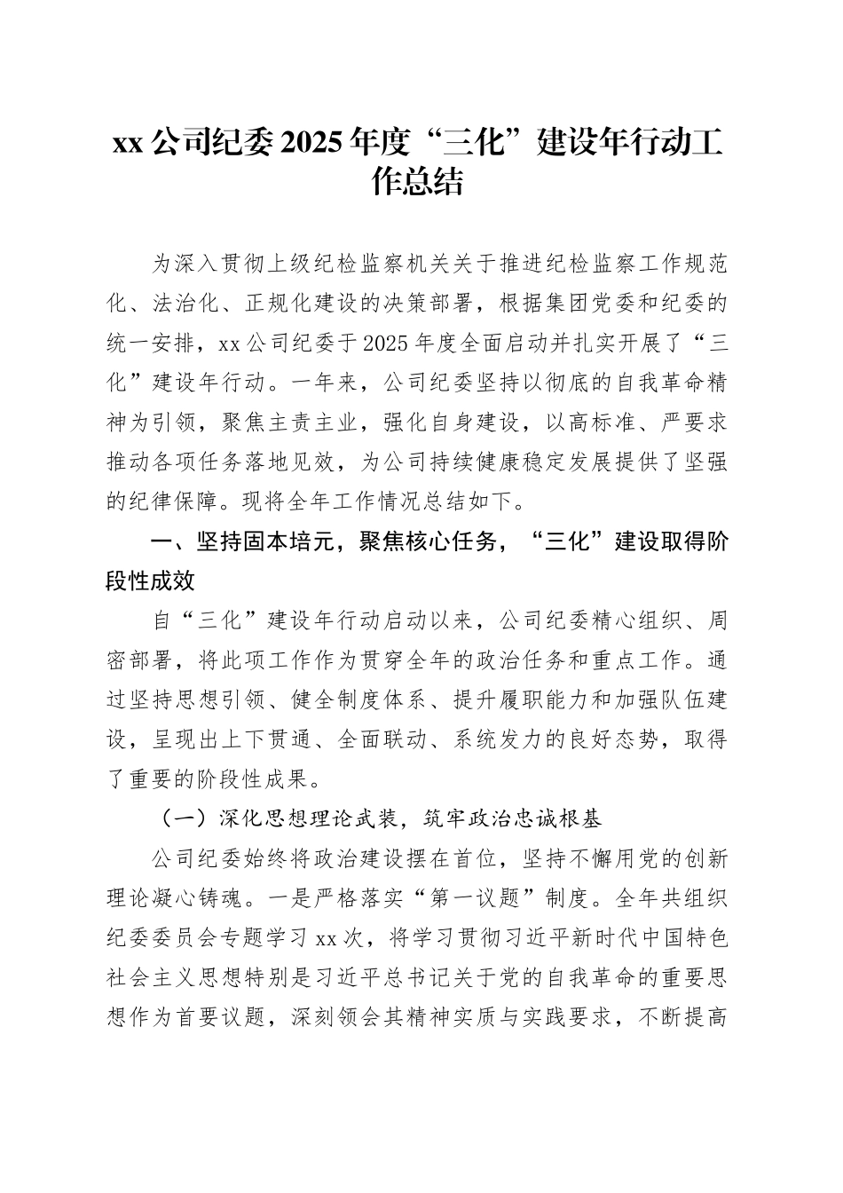 公司纪委2025年度“三化”建设年行动工作总结_第1页