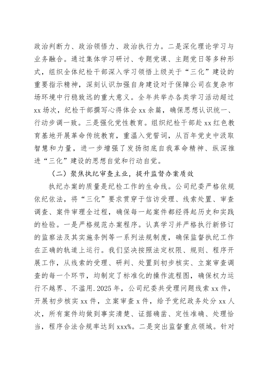 公司纪委2025年度“三化”建设年行动工作总结_第2页