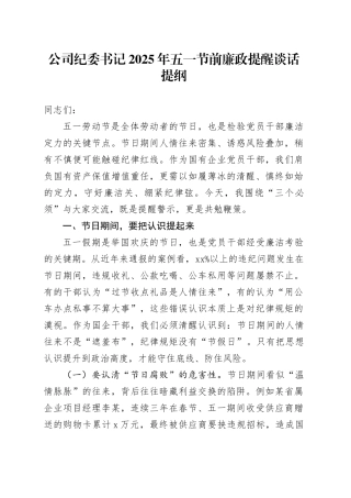 公司纪委书记2025年五一节前廉政提醒谈话提纲