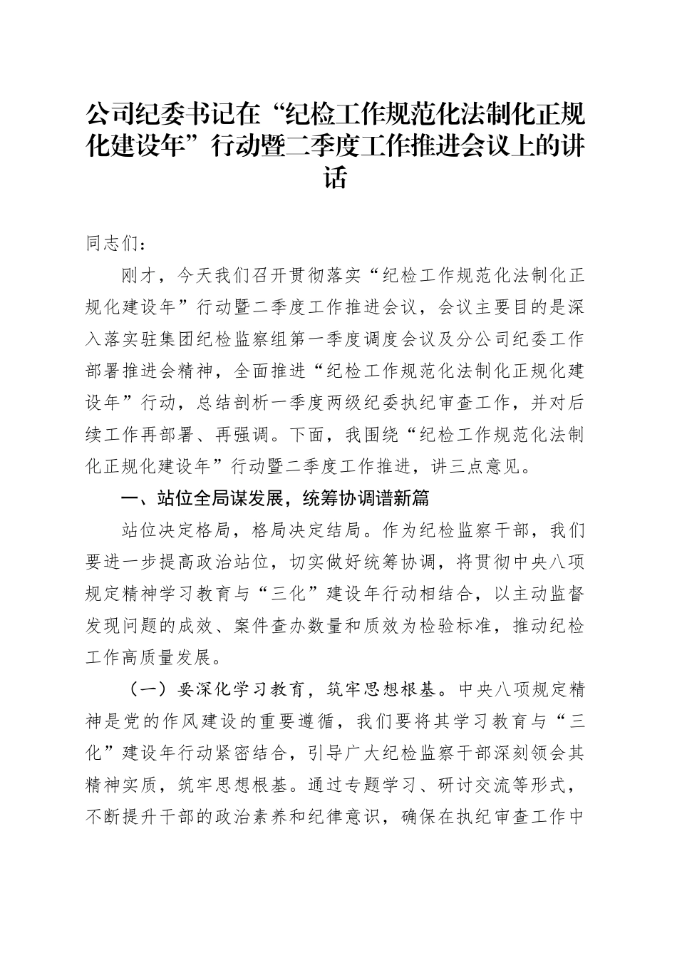 公司纪委书记在“纪检工作规范化法制化正规化建设年”行动暨二季度工作推进会议上的讲话_第1页