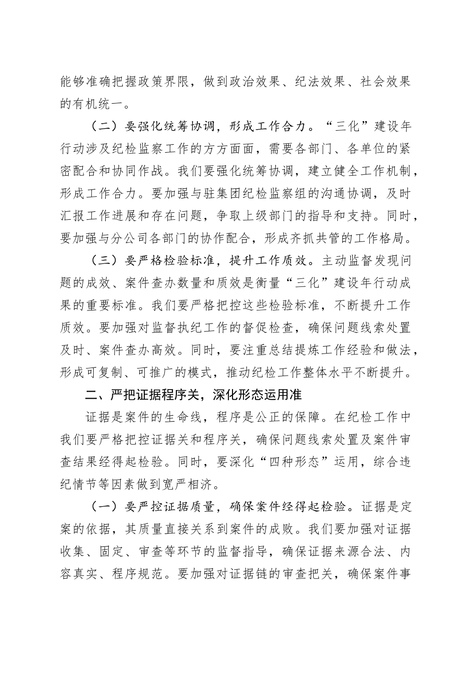 公司纪委书记在“纪检工作规范化法制化正规化建设年”行动暨二季度工作推进会议上的讲话_第2页