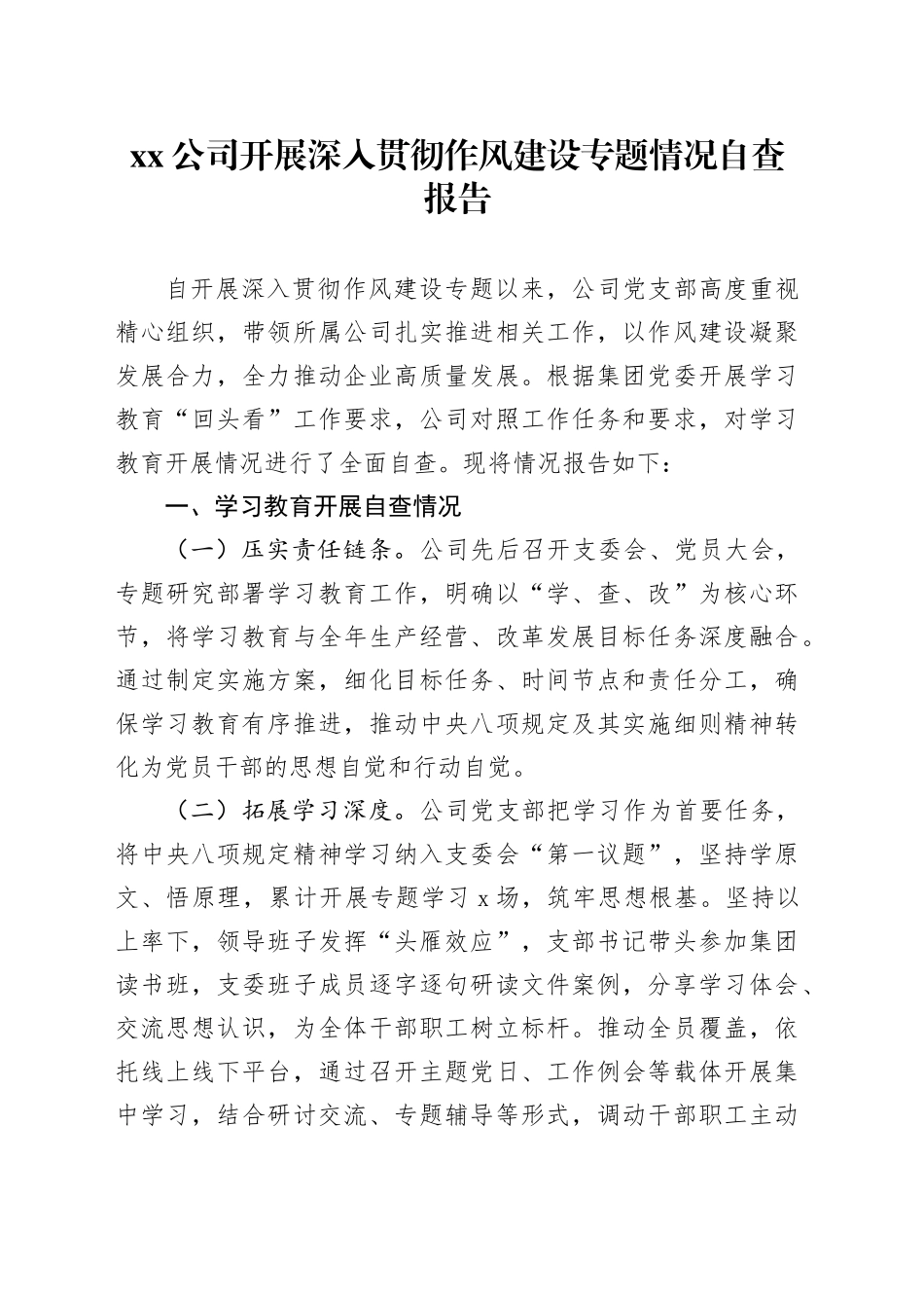 公司开展深入贯彻作风建设专题情况自查报告_第1页