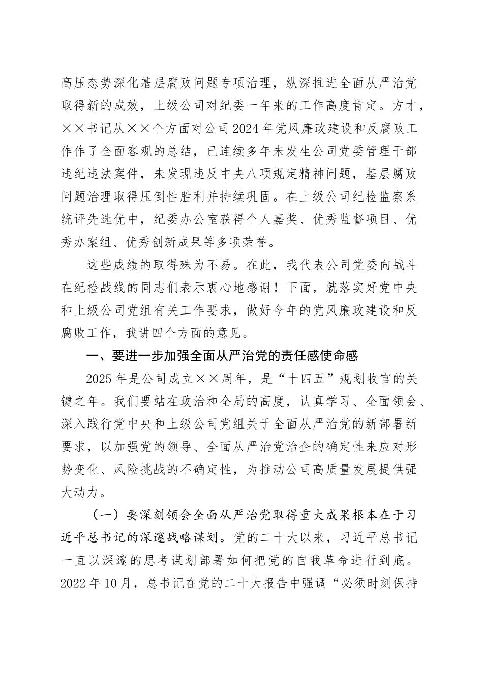 公司领导在2025年党风廉政建设和反腐败工作会议上的讲话_第2页