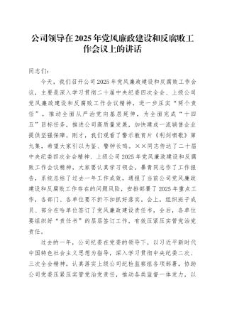 公司领导在2025年党风廉政建设和反腐败工作会议上的讲话