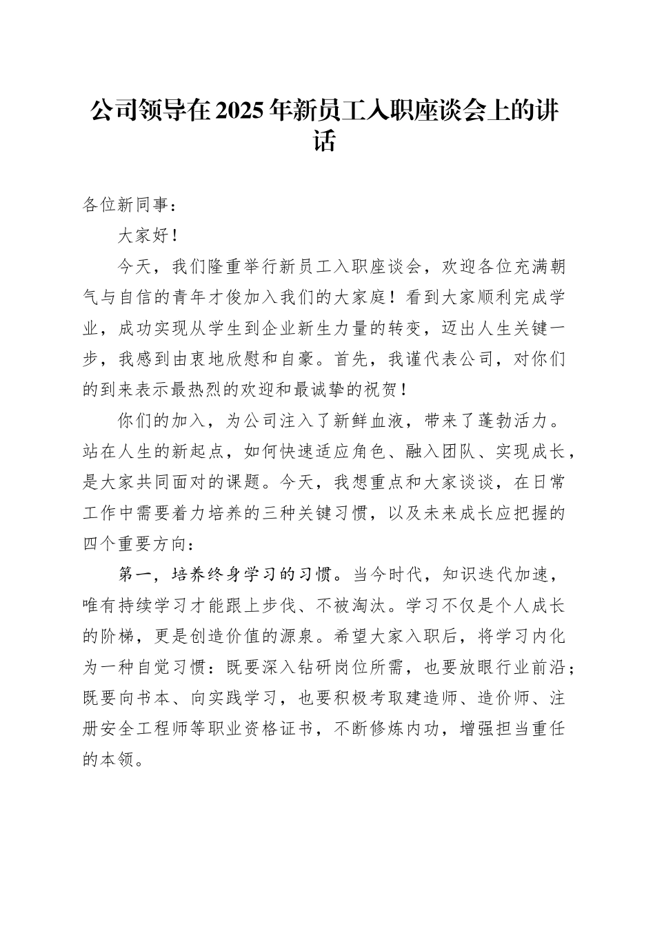 公司领导在2025年新员工入职座谈会上的讲话_第1页