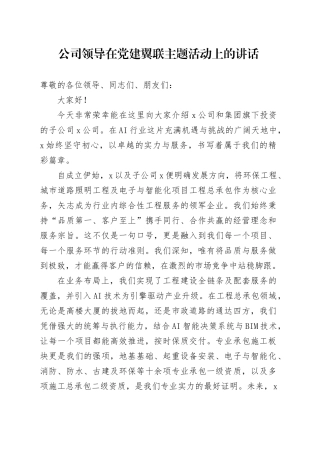 公司领导在党建翼联主题活动上的讲话