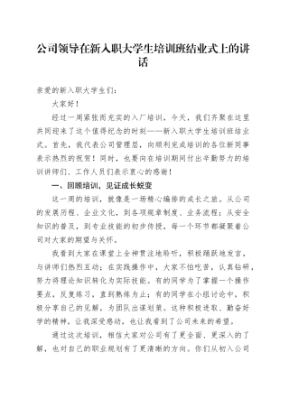 公司领导在新入职大学生培训班结业式上的讲话
