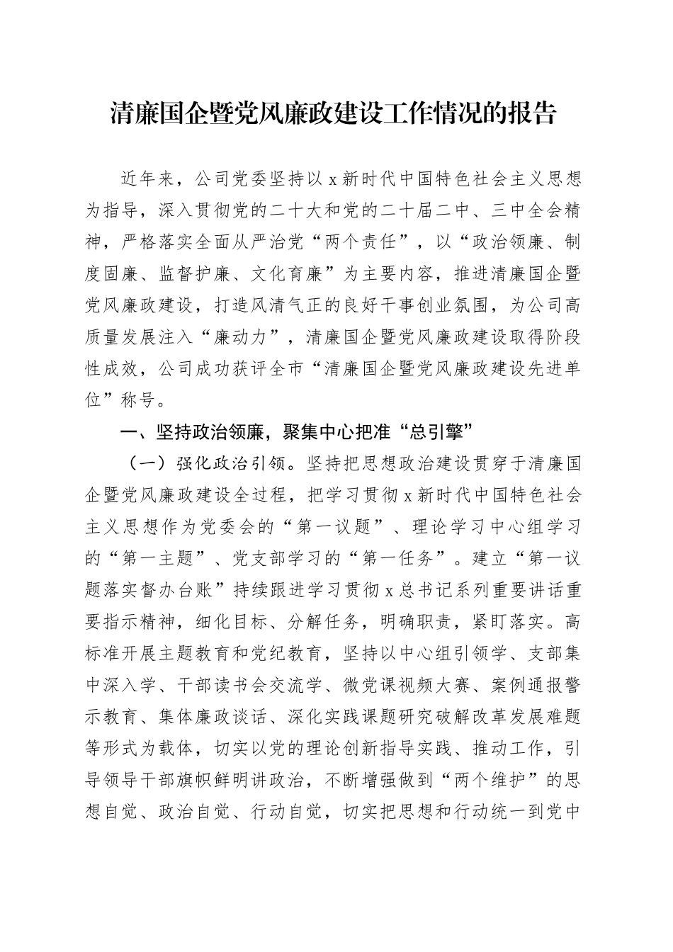 公司清廉国企暨党风廉政建设工作情况总结报告4100字_第1页