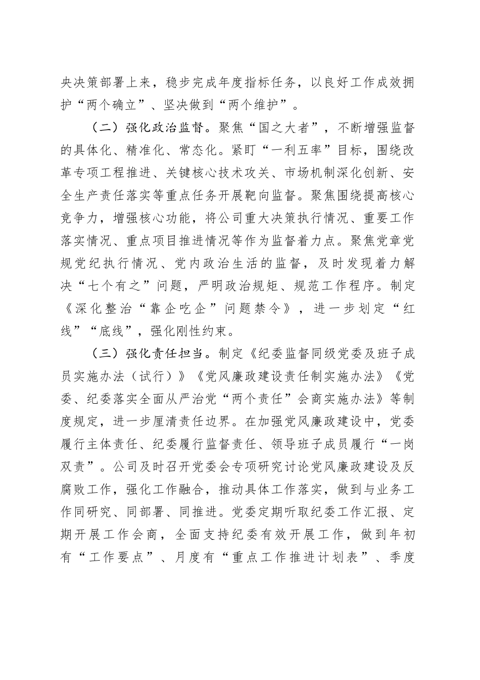 公司清廉国企暨党风廉政建设工作情况总结报告4100字_第2页