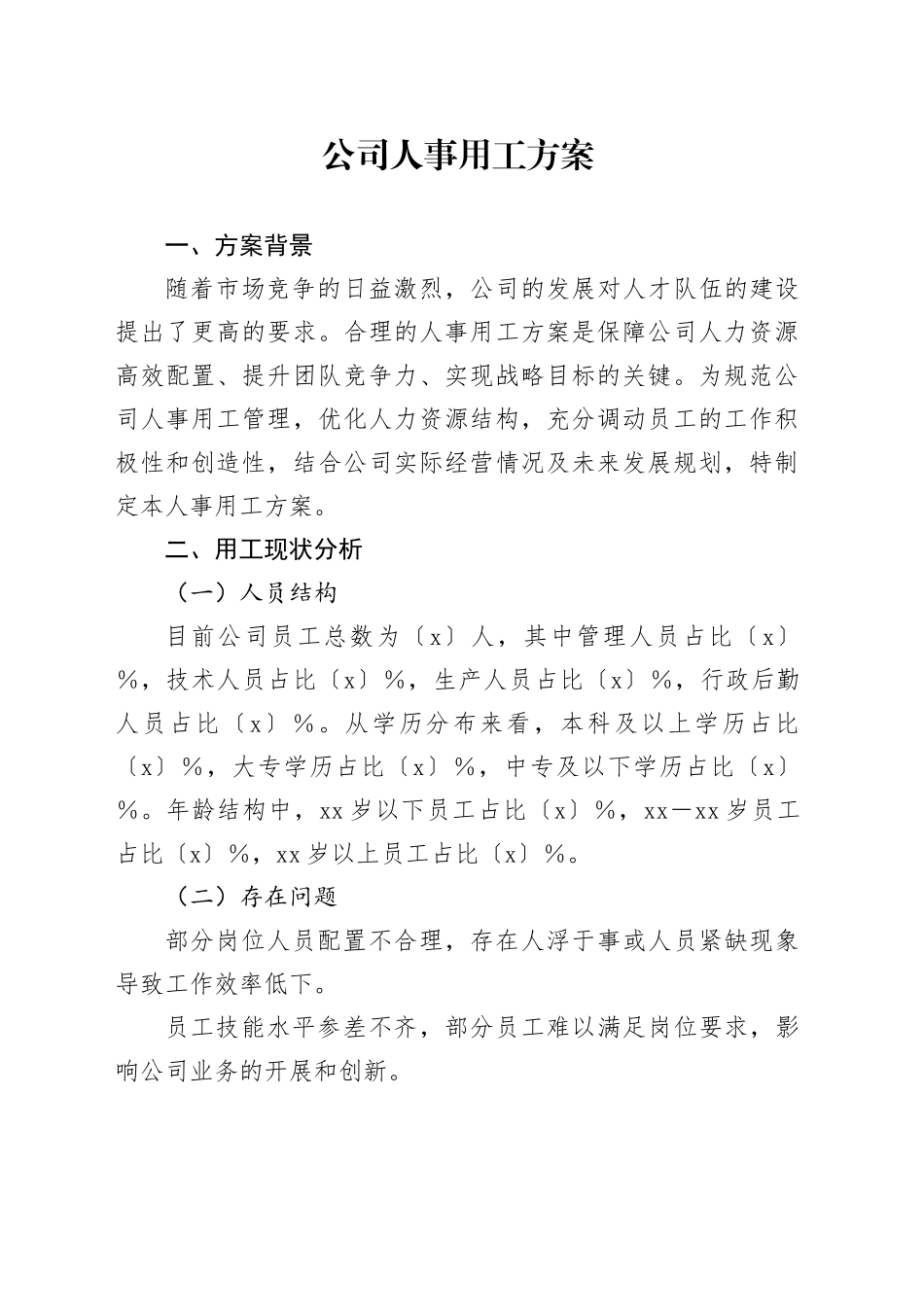 公司人事用工方案_第1页