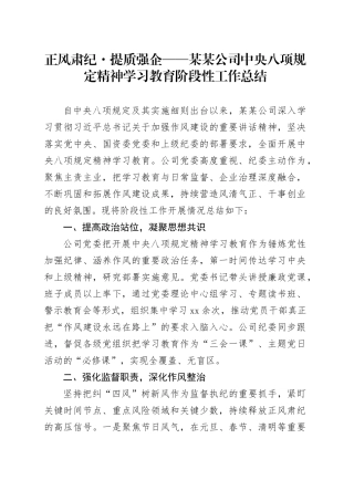 公司深入贯彻中央八项规定精神学习教育阶段性工作总结