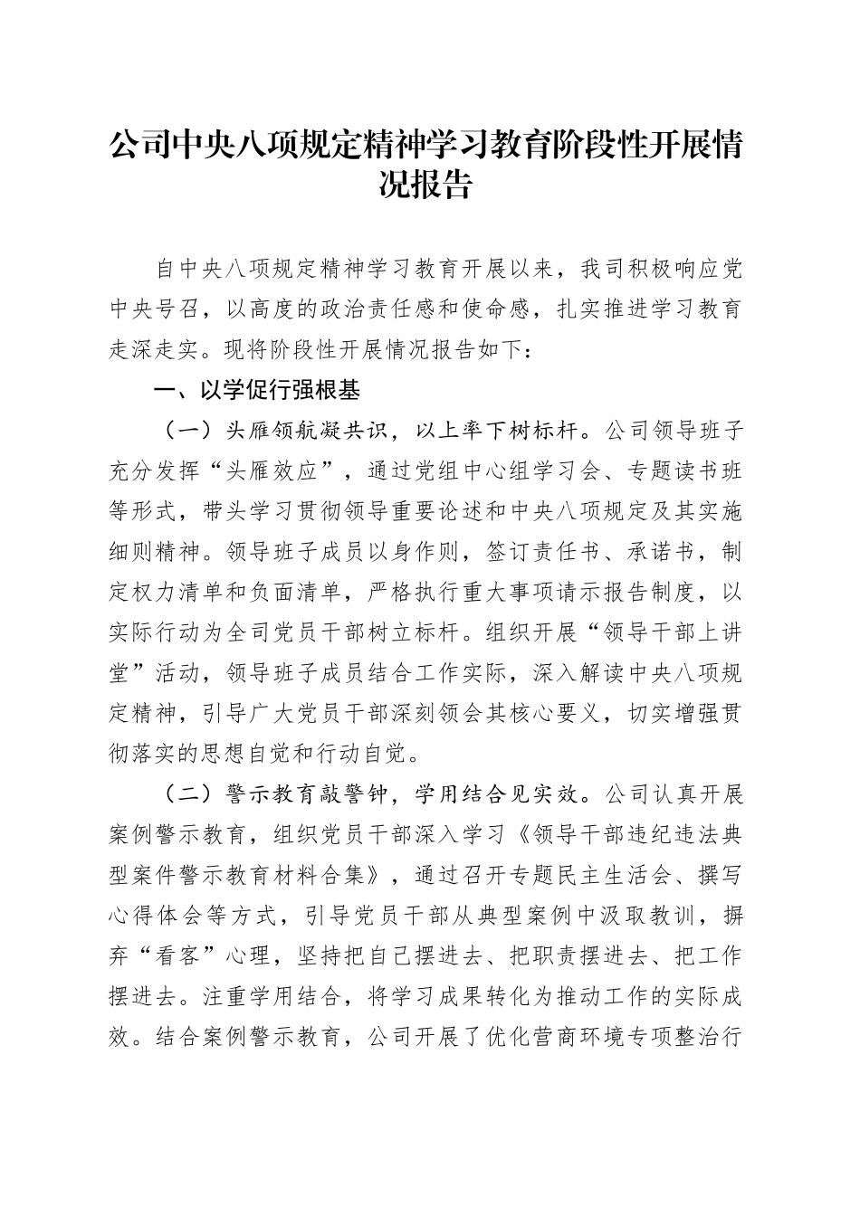 公司深入贯彻中央八项规定精神学习教育阶段性开展情况报告_第1页