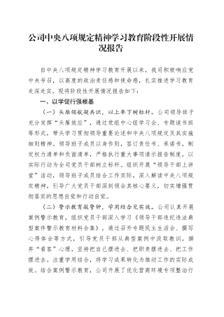公司深入贯彻中央八项规定精神学习教育阶段性开展情况报告