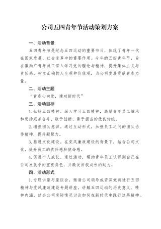 公司五四青年节活动策划方案