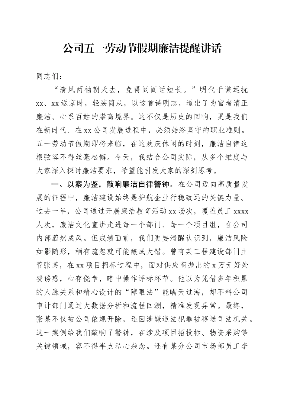 公司五一劳动节假期廉洁提醒讲话_第1页