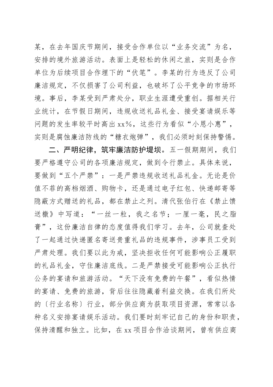 公司五一劳动节假期廉洁提醒讲话_第2页