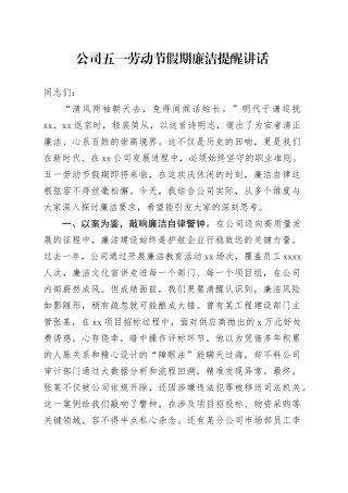 公司五一劳动节假期廉洁提醒讲话