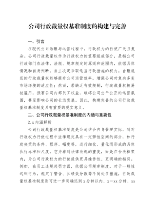 公司行政裁量权基准制度的构建与完善