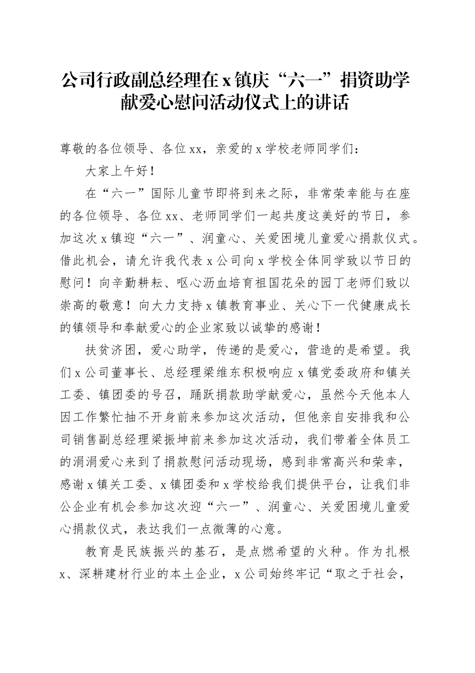 公司行政副总经理在X镇庆“六一”捐资助学献爱心慰问活动仪式上的讲话_第1页