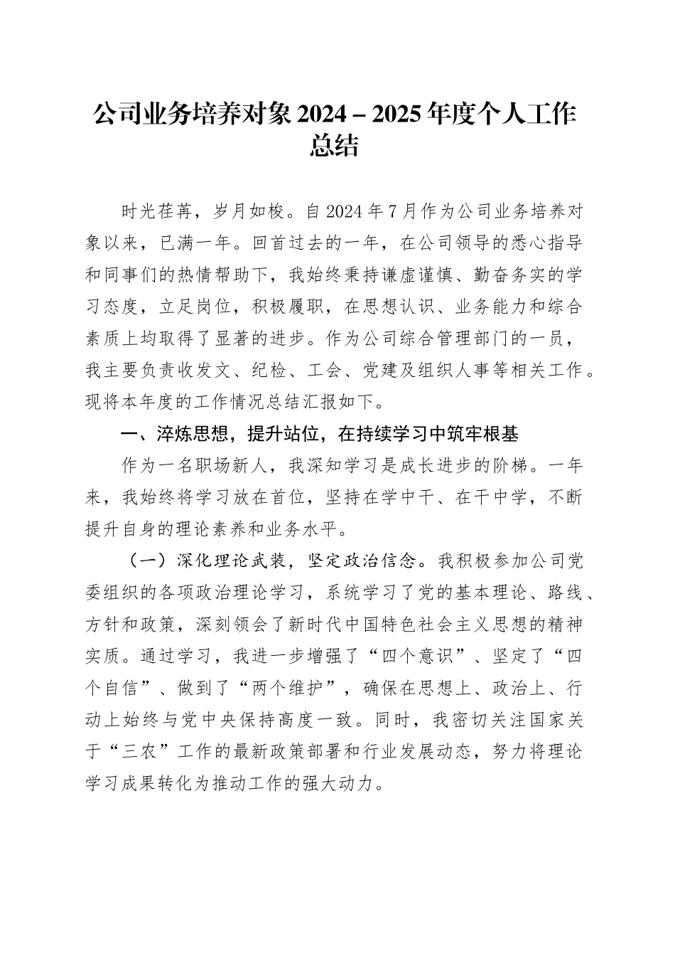 公司业务培养对象2024－2025年度个人工作总结_第1页