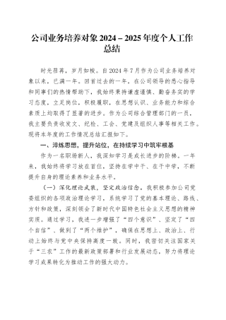 公司业务培养对象2024－2025年度个人工作总结