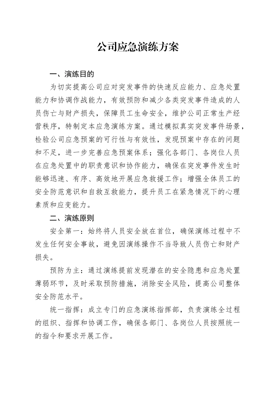 公司应急演练方案_第1页