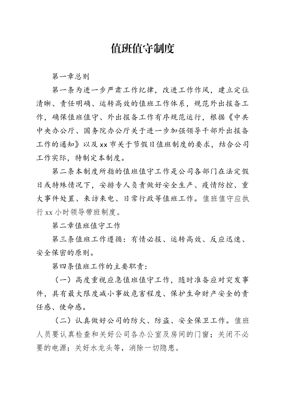 公司值班值守制度_第1页