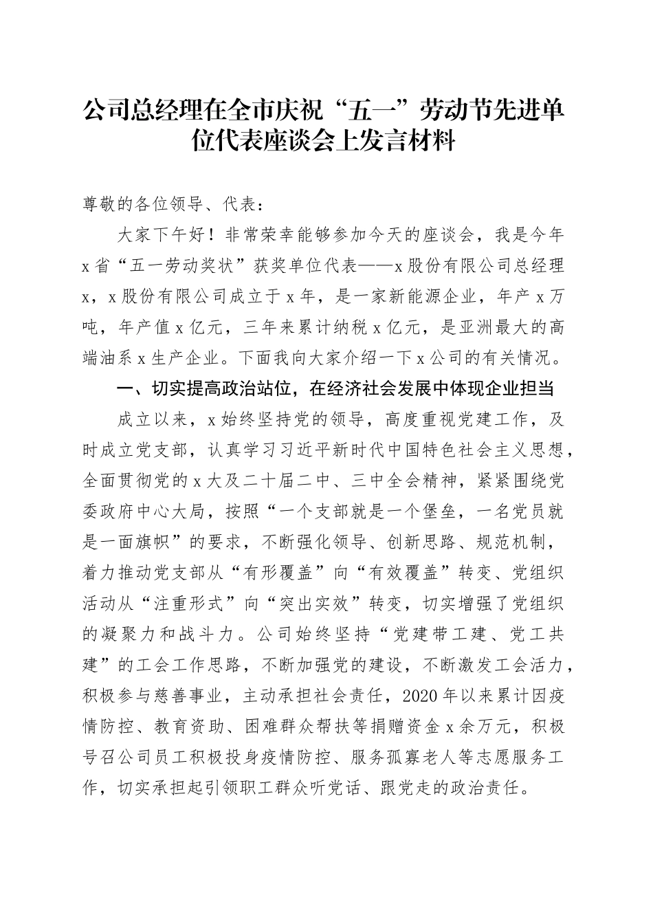 公司总经理在全市庆祝“五一”劳动节先进单位代表座谈会上发言材料_第1页
