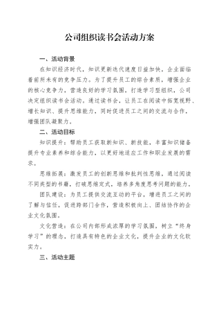 公司组织读书会活动方案