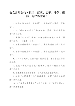 公文常用金句（担当、落实、实干、斗争、廉洁、为民等主题）