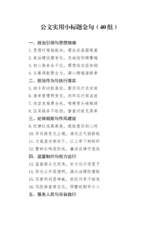 公文实用小标题金句（40组）