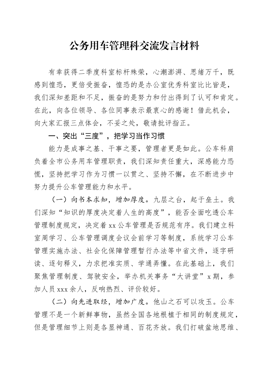 公务用车管理科交流发言材料_第1页