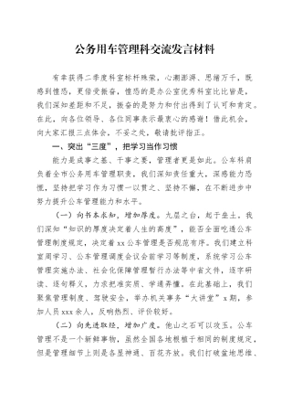 公务用车管理科交流发言材料
