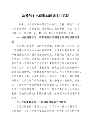 公务员个人德能勤绩廉工作总结