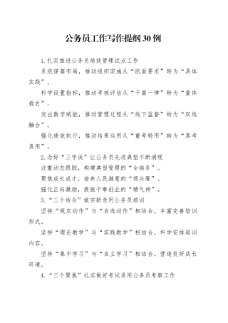 公务员工作写作提纲30例