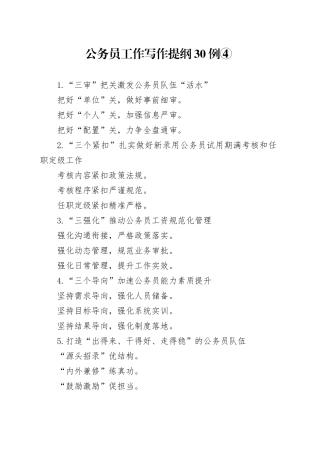 公务员工作写作提纲30例④