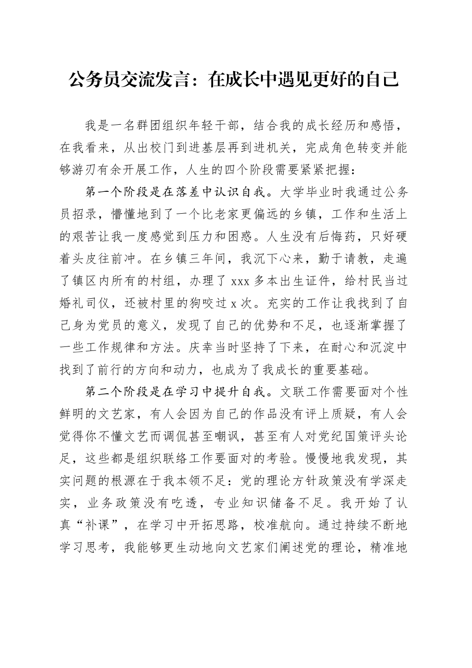 公务员交流发言：在成长中遇见更好的自己_第1页