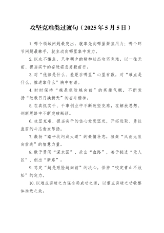 攻坚克难类过渡句（2025年5月5日）