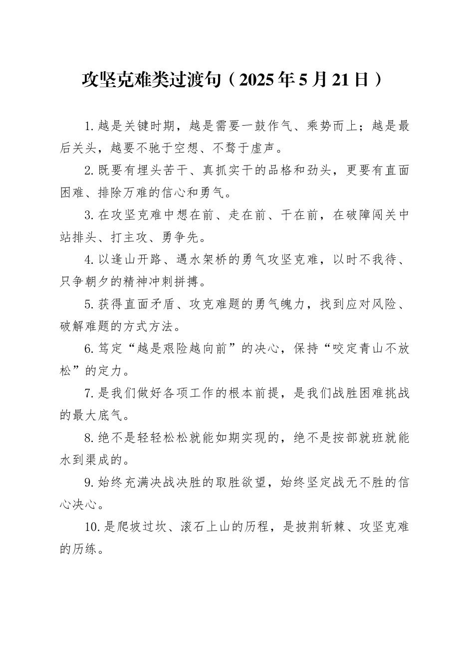 攻坚克难类过渡句（2025年5月21日）_第1页