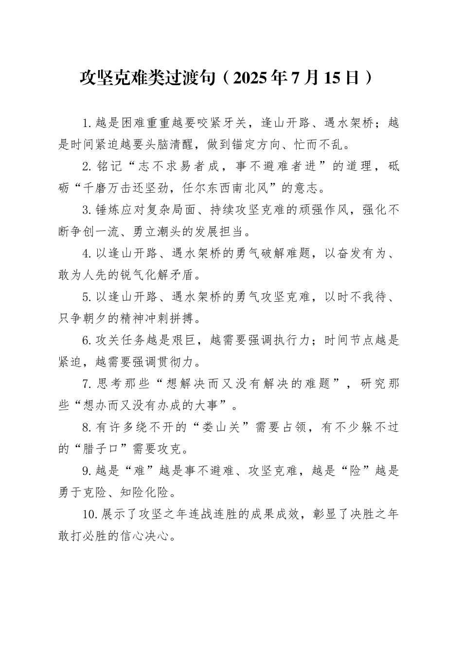 攻坚克难类过渡句（2025年7月15日）_第1页