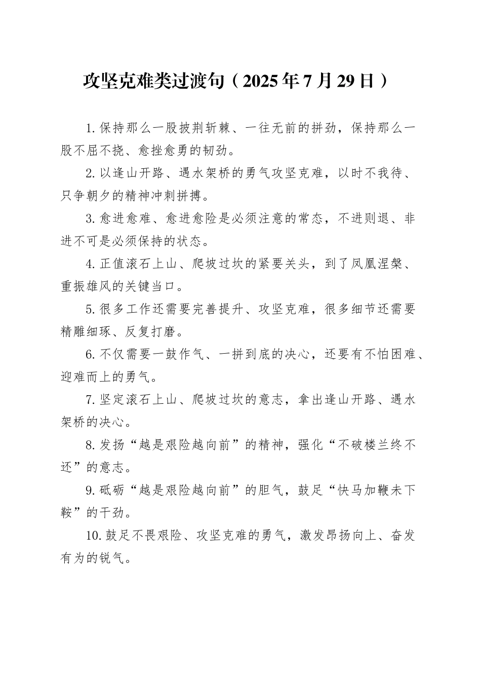 攻坚克难类过渡句（2025年7月29日）_第1页