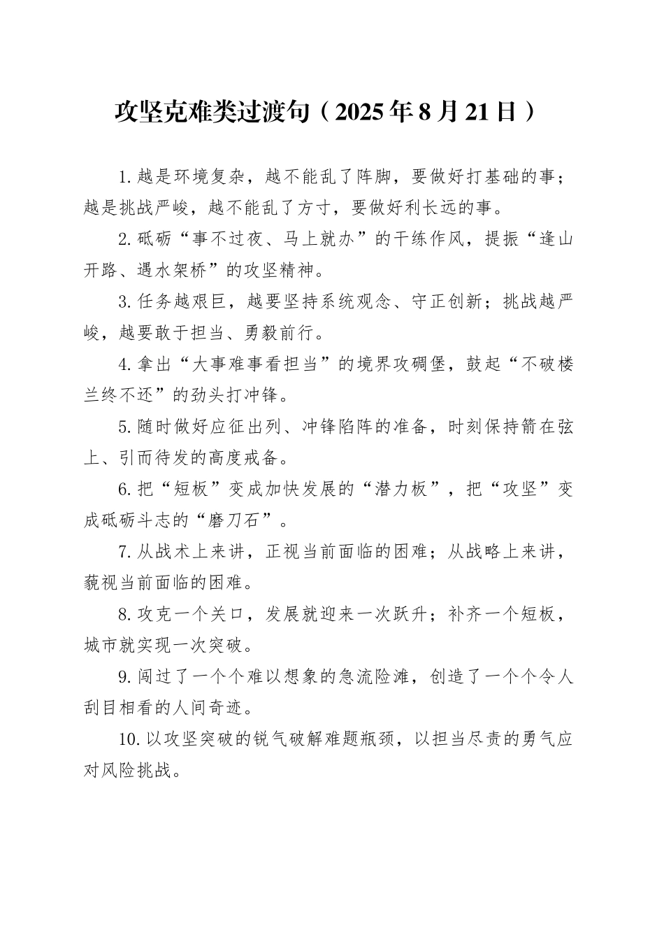 攻坚克难类过渡句2025年8月21日_第1页