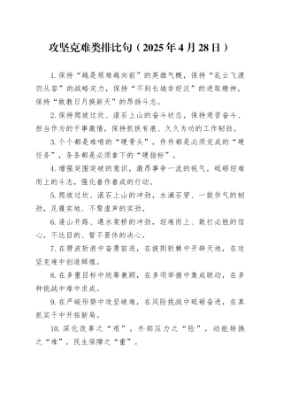 攻坚克难类排比句（2025年4月28日）