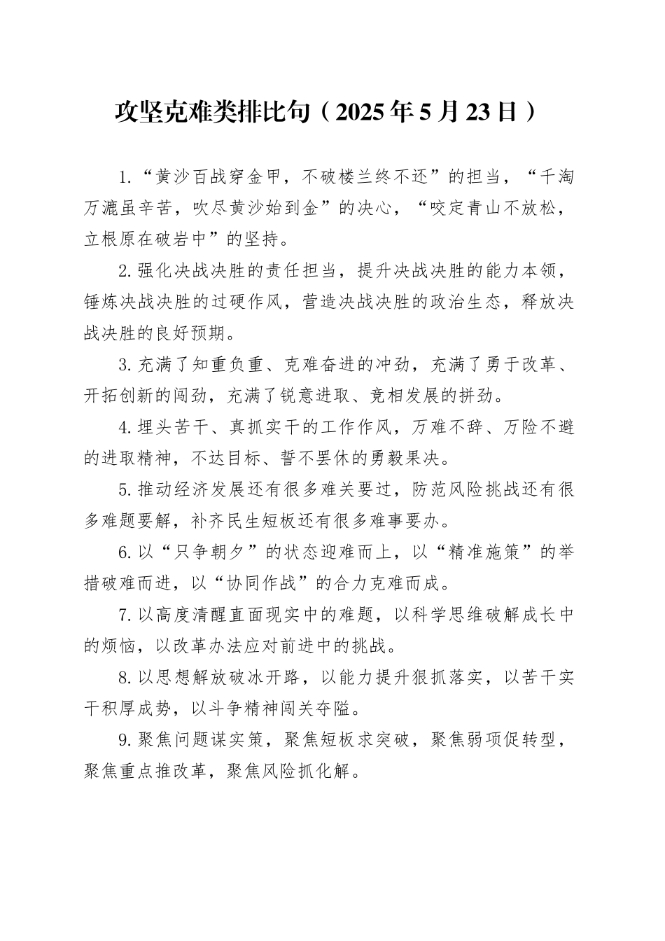 攻坚克难类排比句（2025年5月23日）_第1页