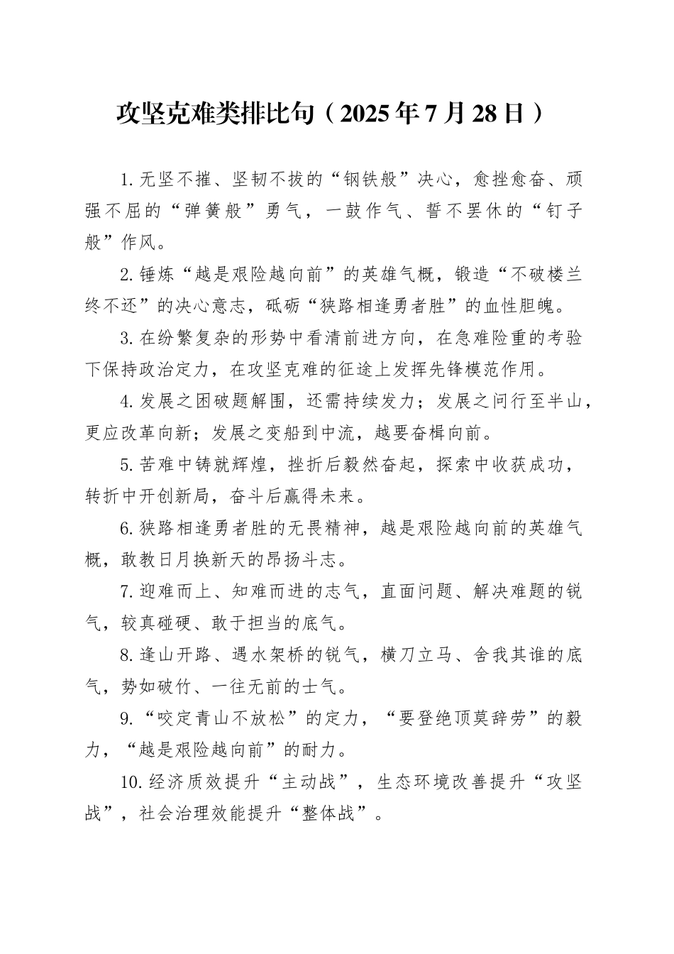 攻坚克难类排比句（2025年7月28日）_第1页