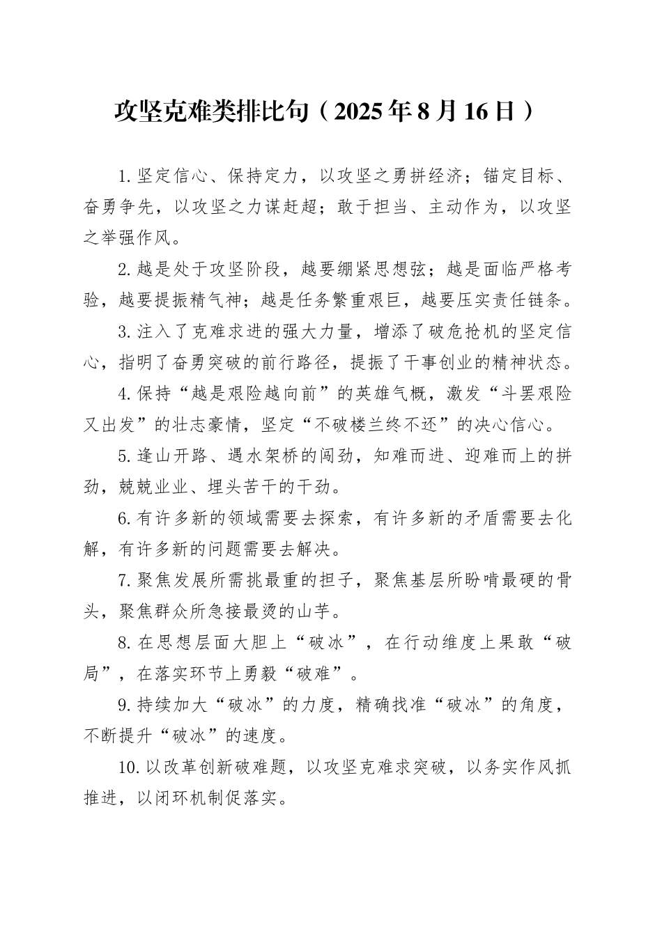 攻坚克难类排比句（2025年8月16日）_第1页