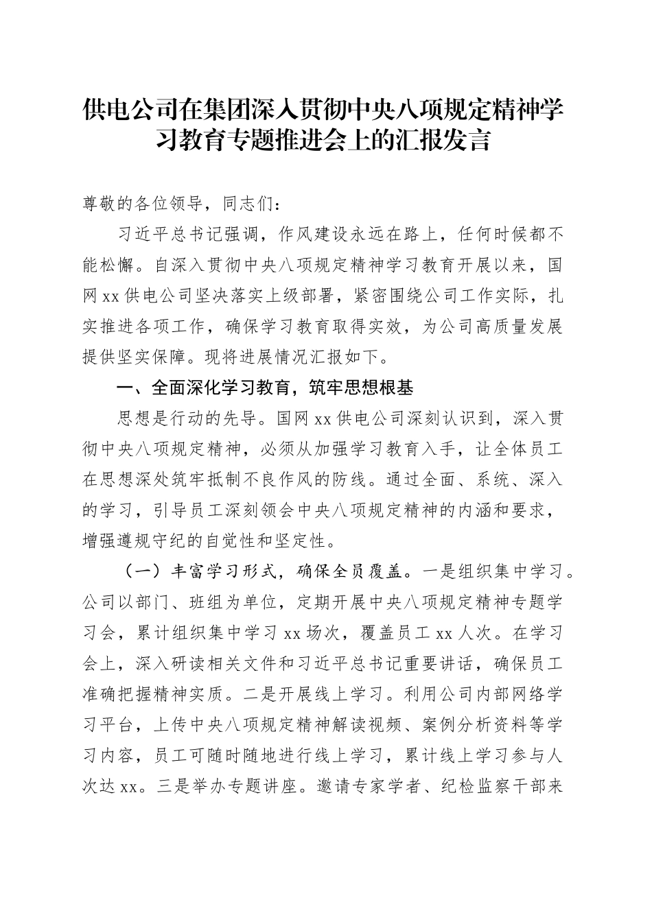 供电公司在集团深入贯彻中央八项规定精神学习教育专题推进会上的汇报发言_第1页